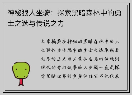 神秘狼人坐骑：探索黑暗森林中的勇士之选与传说之力