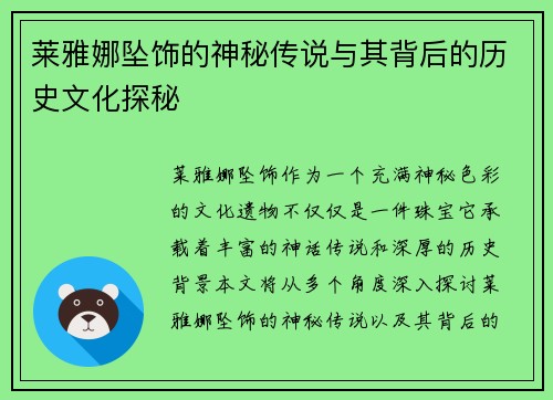 莱雅娜坠饰的神秘传说与其背后的历史文化探秘