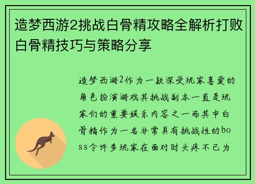 造梦西游2挑战白骨精攻略全解析打败白骨精技巧与策略分享
