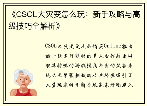 《CSOL大灾变怎么玩：新手攻略与高级技巧全解析》