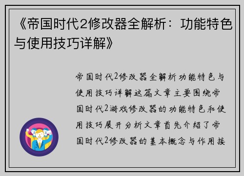 《帝国时代2修改器全解析：功能特色与使用技巧详解》