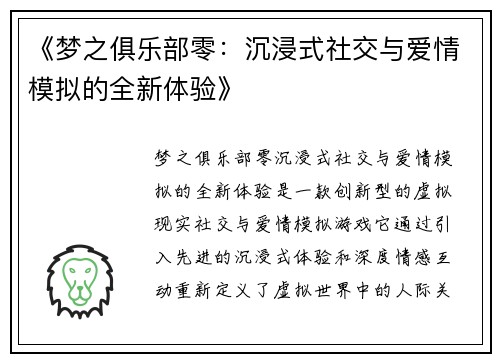 《梦之俱乐部零：沉浸式社交与爱情模拟的全新体验》