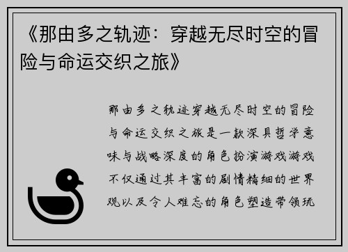 《那由多之轨迹：穿越无尽时空的冒险与命运交织之旅》