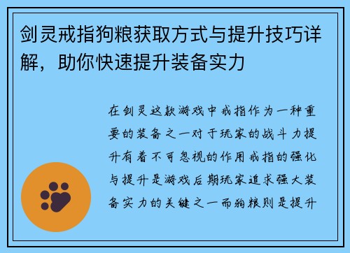 剑灵戒指狗粮获取方式与提升技巧详解，助你快速提升装备实力
