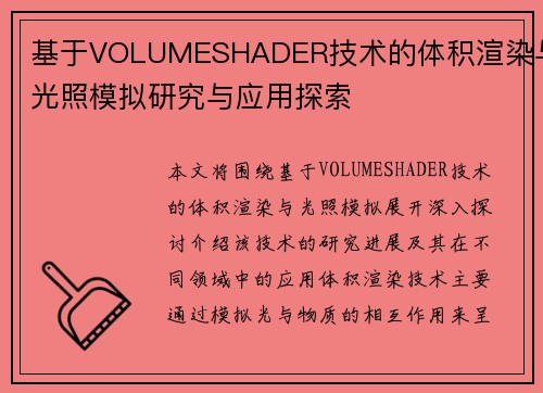 基于VOLUMESHADER技术的体积渲染与光照模拟研究与应用探索