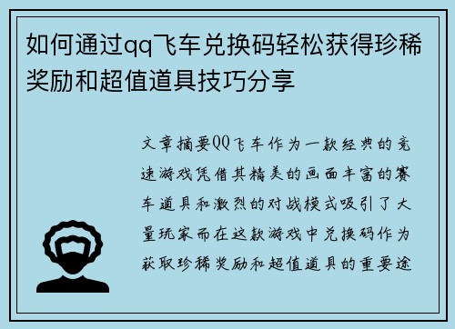 如何通过qq飞车兑换码轻松获得珍稀奖励和超值道具技巧分享