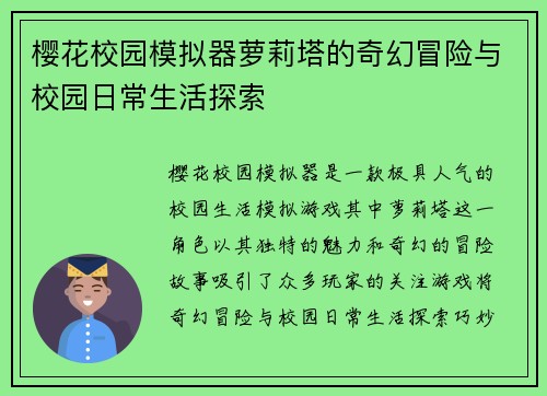 樱花校园模拟器萝莉塔的奇幻冒险与校园日常生活探索