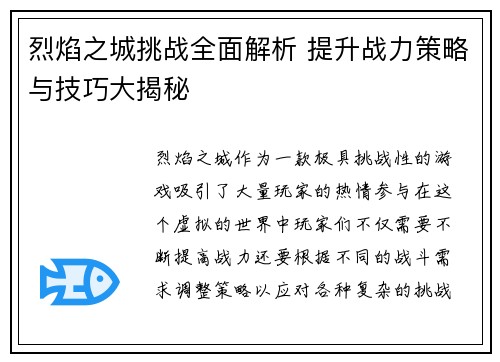 烈焰之城挑战全面解析 提升战力策略与技巧大揭秘