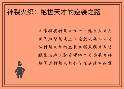 神裂火织：绝世天才的逆袭之路