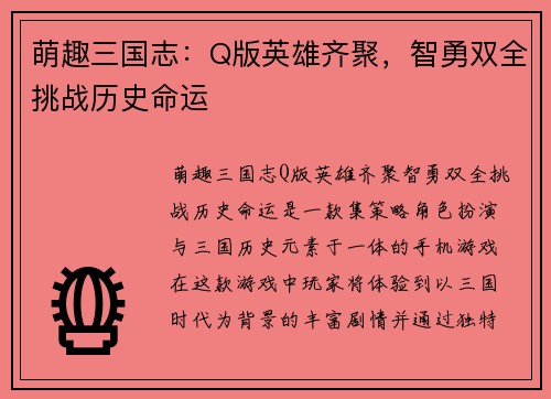 萌趣三国志：Q版英雄齐聚，智勇双全挑战历史命运