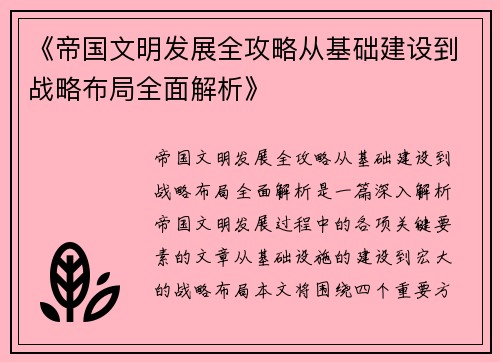 《帝国文明发展全攻略从基础建设到战略布局全面解析》