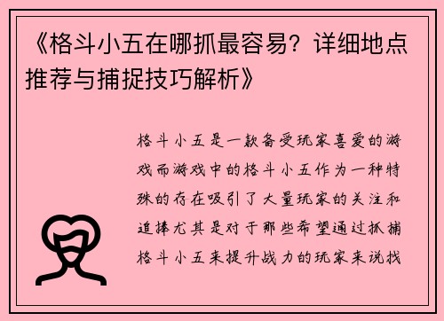 《格斗小五在哪抓最容易？详细地点推荐与捕捉技巧解析》
