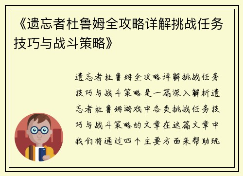 《遗忘者杜鲁姆全攻略详解挑战任务技巧与战斗策略》