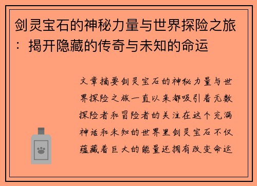 剑灵宝石的神秘力量与世界探险之旅：揭开隐藏的传奇与未知的命运