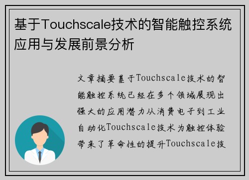 基于Touchscale技术的智能触控系统应用与发展前景分析