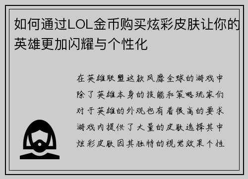 如何通过LOL金币购买炫彩皮肤让你的英雄更加闪耀与个性化