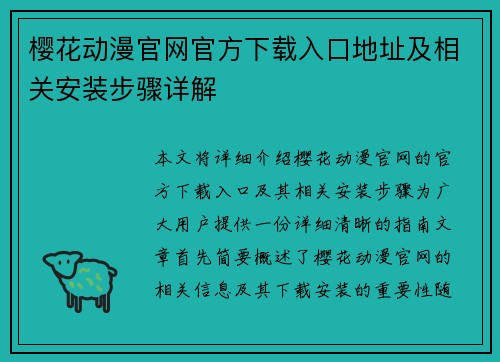 樱花动漫官网官方下载入口地址及相关安装步骤详解