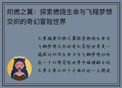 炽燃之翼：探索燃烧生命与飞翔梦想交织的奇幻冒险世界
