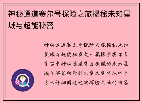 神秘通道赛尔号探险之旅揭秘未知星域与超能秘密