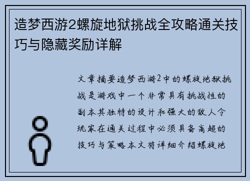 造梦西游2螺旋地狱挑战全攻略通关技巧与隐藏奖励详解