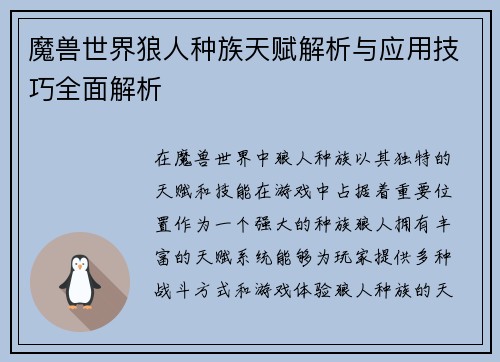 魔兽世界狼人种族天赋解析与应用技巧全面解析