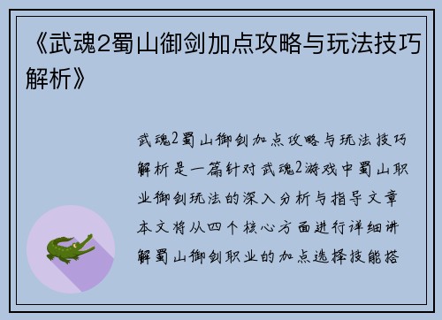 《武魂2蜀山御剑加点攻略与玩法技巧解析》