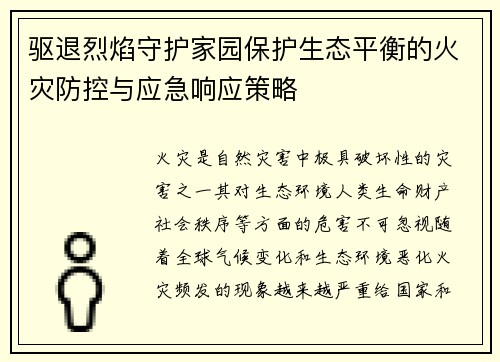 驱退烈焰守护家园保护生态平衡的火灾防控与应急响应策略
