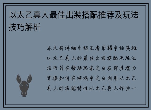以太乙真人最佳出装搭配推荐及玩法技巧解析