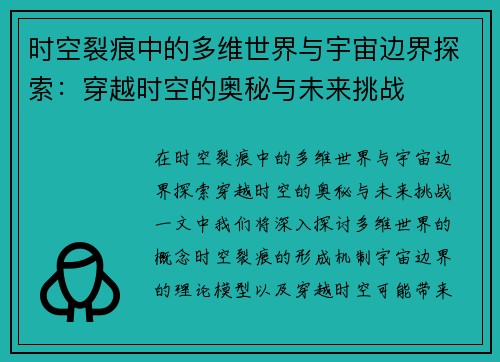 时空裂痕中的多维世界与宇宙边界探索：穿越时空的奥秘与未来挑战