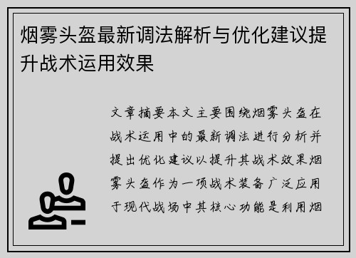 烟雾头盔最新调法解析与优化建议提升战术运用效果