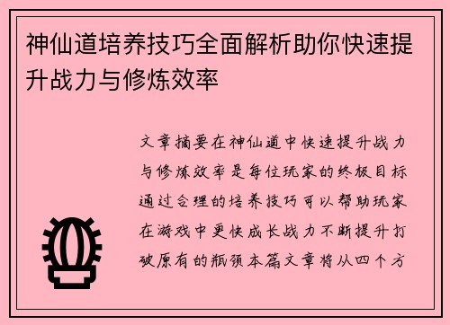 神仙道培养技巧全面解析助你快速提升战力与修炼效率