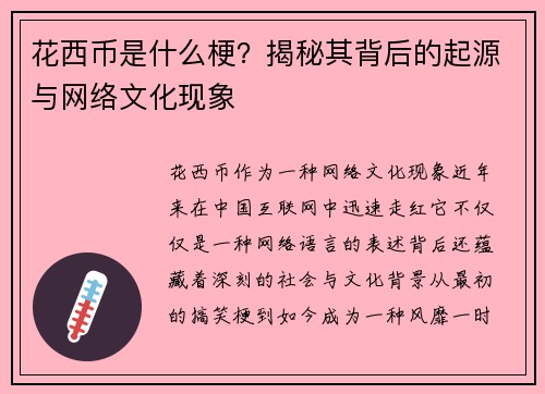 花西币是什么梗？揭秘其背后的起源与网络文化现象
