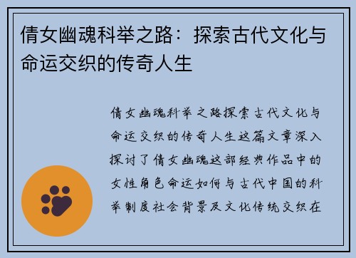 倩女幽魂科举之路：探索古代文化与命运交织的传奇人生