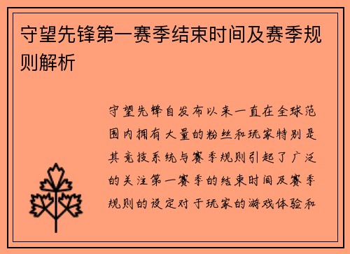 守望先锋第一赛季结束时间及赛季规则解析