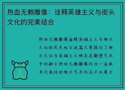 热血无赖雕像：诠释英雄主义与街头文化的完美结合