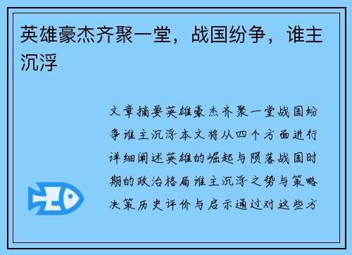 英雄豪杰齐聚一堂，战国纷争，谁主沉浮