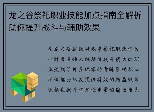龙之谷祭祀职业技能加点指南全解析助你提升战斗与辅助效果